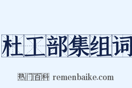 杜工部集组词是什么意思的图片